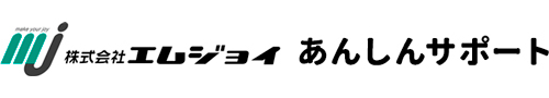 あんしんサポート事業部|株式会社エムジョイ